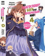 Ранобэ Да благословят боги этот прекрасный мир! Том 4