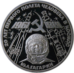 1 рубль 1981 "20-летие первого полета человека в космос - гражданина СССР Ю. А. Гагарина" (Proof, новодел)