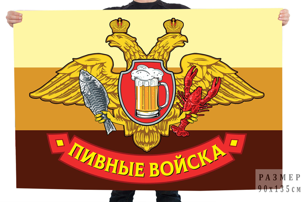 Флаг "Пивные войска" с гербом 90x135 см