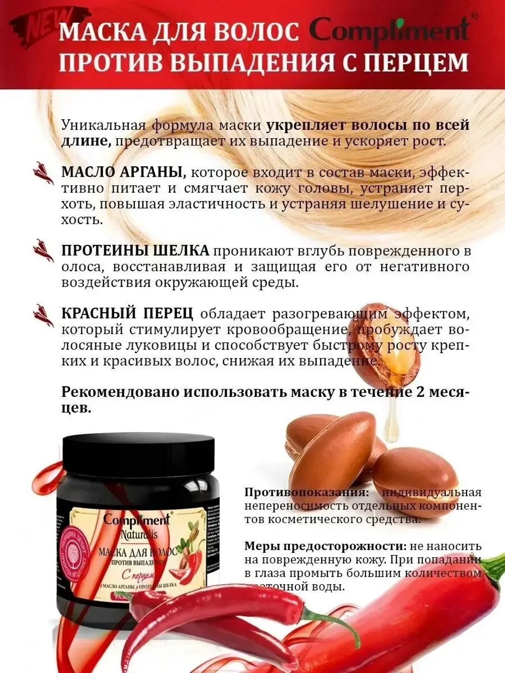 Маска для волос с перцем против выпадения 500 мл
