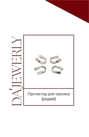 Протекторы для тросика