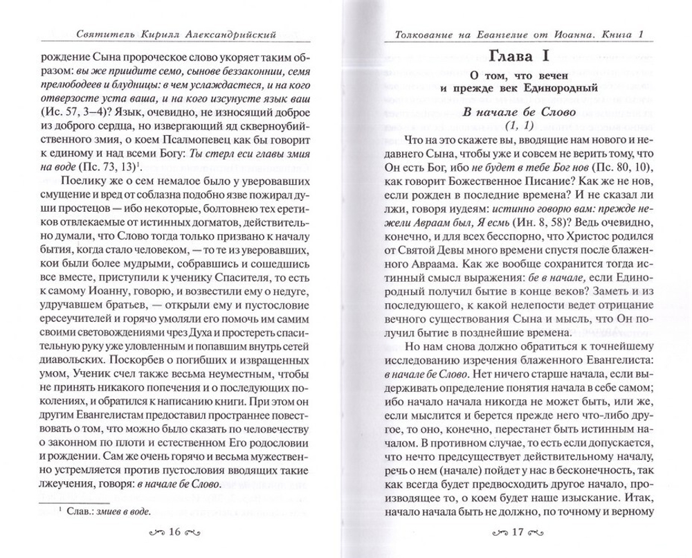 Толкование на Евангелие от Иоанна в 2 томах. Святитель Кирилл Александрийский