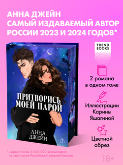 Притворись моей парой