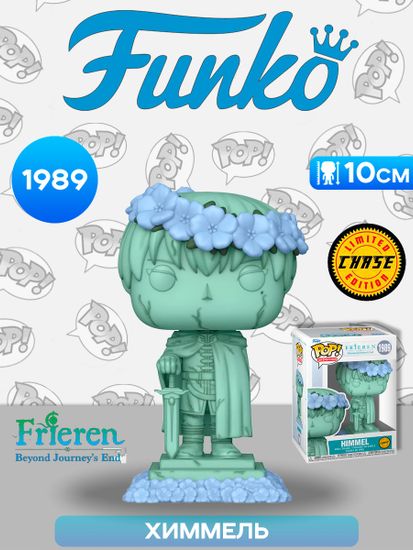 Фигурка Funko POP! Animation Frieren Himmel w/Chase (1989) 86493 / Фигурка Фанко ПОП! по мотивам аниме "Провожающая в последний путь Фрирен", Химмель (ЧЕЙЗ)