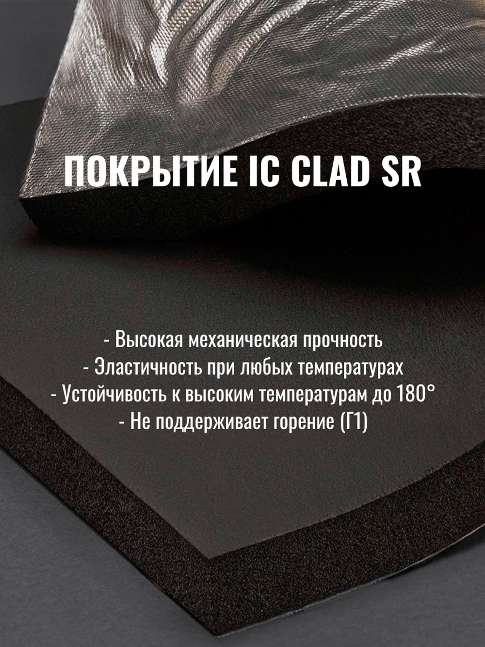 Изоляция для труб из вспененного каучука K-FLEX ST с покрытием IC CLAD SR