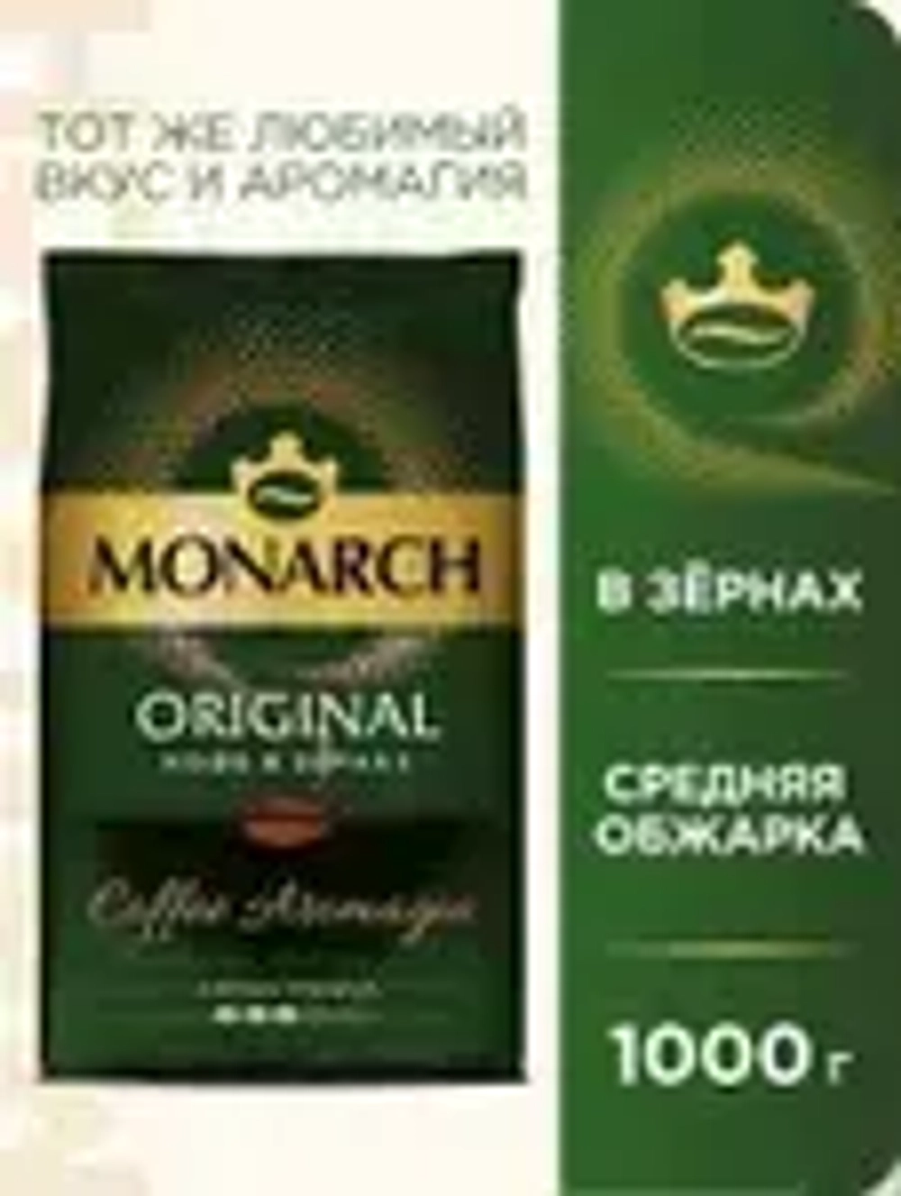 Кофе в зёрнах Monarch Original, 1 кг