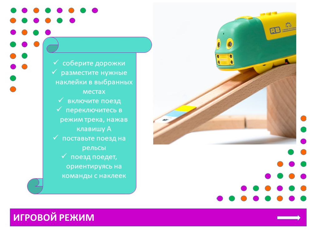 Поезд с цветовым управлением