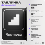 Табличка Лестница флажковая на стену, двусторонняя с крепежом, 19 х 25 см, для офиса, кафе, ресторана, серия COSMO, Айдентика Технолоджи