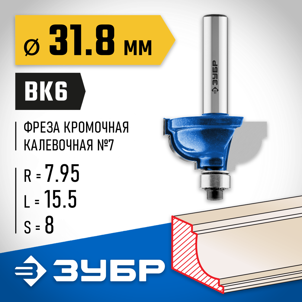 ЗУБР 31.8 x 17 мм, радиус 8 мм, фреза кромочная калевочная №7, Профессионал (28709-31.8)