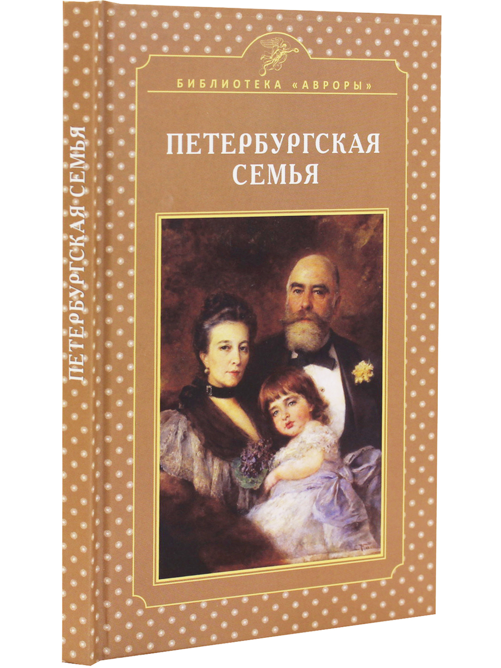 Петербургская семья