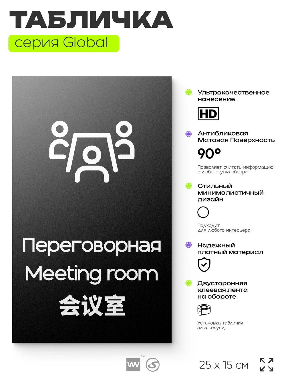 Табличка Переговорная, на дверь и стену, информационная и мультиязычная (русский, английский, китайский), серия GLOBAL, 25х15 см, Айдентика Технолоджи