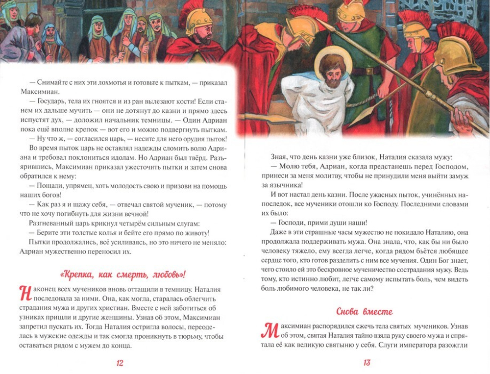 Святые Адриан и Наталия. Н. Скоробогатько