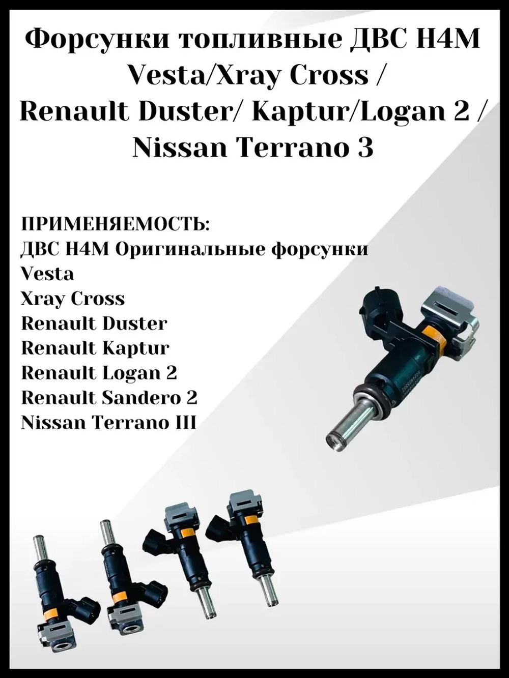 Форсунки топливные ДВС H4M