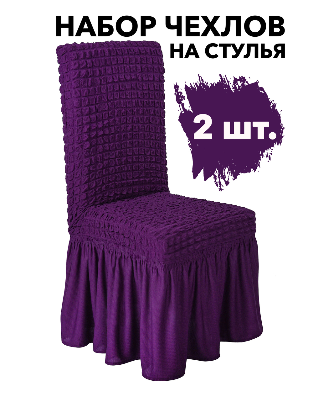 Чехол на стул с оборкой, цвет Фиолетовый, Набор 2 шт.
