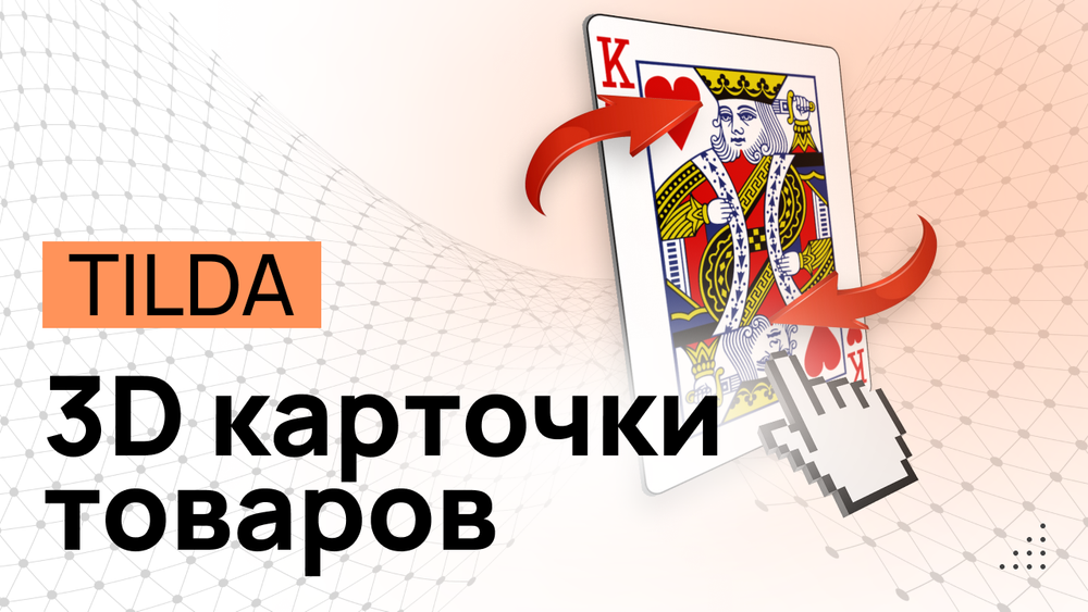 3D-Карточки товара в Tilda - Программные коды