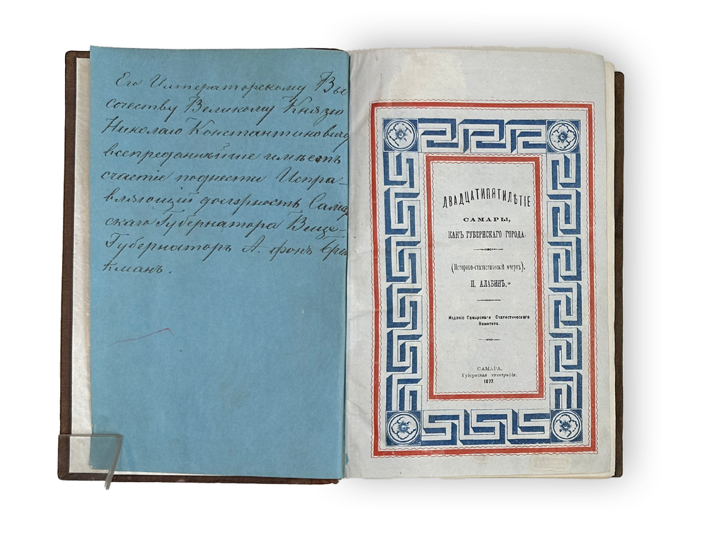 [Автограф Самарского Губернатора ] Алабин П. Двадцатипятилетие Самары. 1877 г.