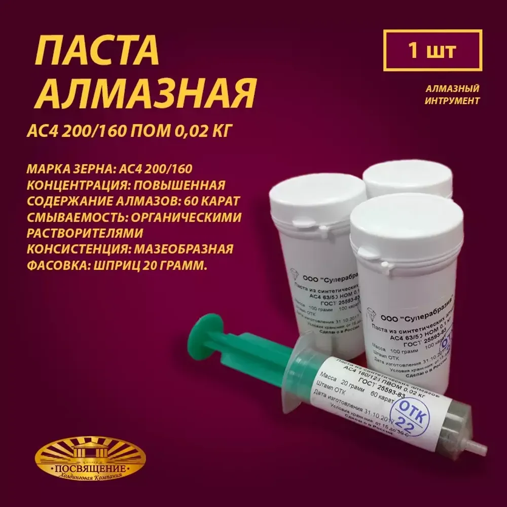 Паста алмазная АС4 200 160 ПОМ 0,02 кг