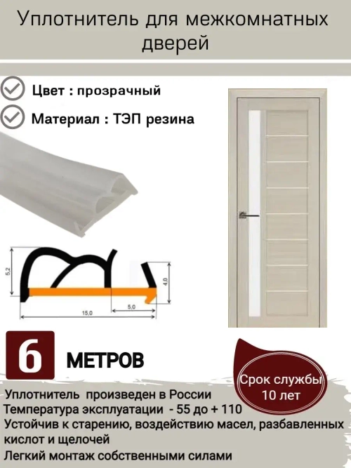 Уплотнитель для межкомнатных дверей, прозрачный, 6 метров