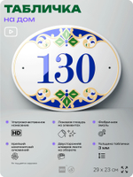 Адресная табличка с номером дома 130, на фасад и забор, на дверь, овальная в средиземноморском стиле, 29х23 см, Айдентика Технолоджи