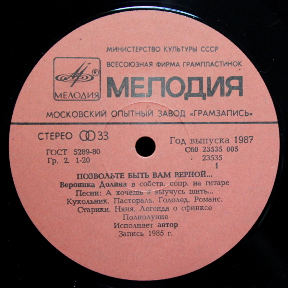 Вероника Долина / Позвольте Быть Вам Верной... (LP)
