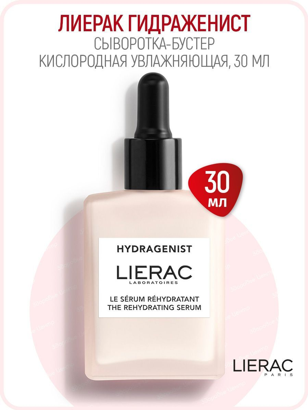 LIERAC ГИДРАЖЕНИСТ Сыворотка-бустер кислородная увлажняющая HYDRAGENIST SERUM OXYGENANT BOOSTER D'HYDRATATION 30 мл