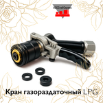 Кран газораздаточный LPG