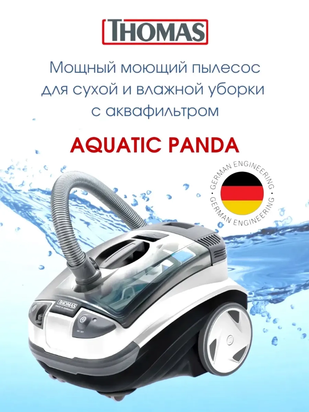 Пылесос THOMAS AQUATIC PANDA