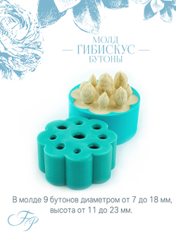 Молд Гибискус бутоны