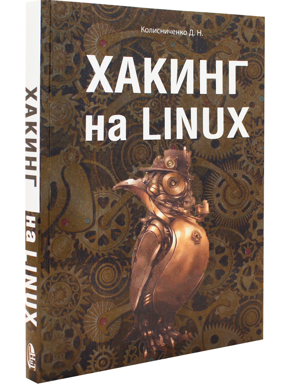 Хакинг на LINUX