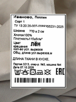 4м. Ткань для шитья поплин "Лён", шир. 220см, хлопок 100%, плотность 115 г/м, 1 сорт, ткань на отрез