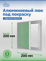 Люк ревизионный ЛПУ 200х200 скрыт.монтаж алюминий EVECS