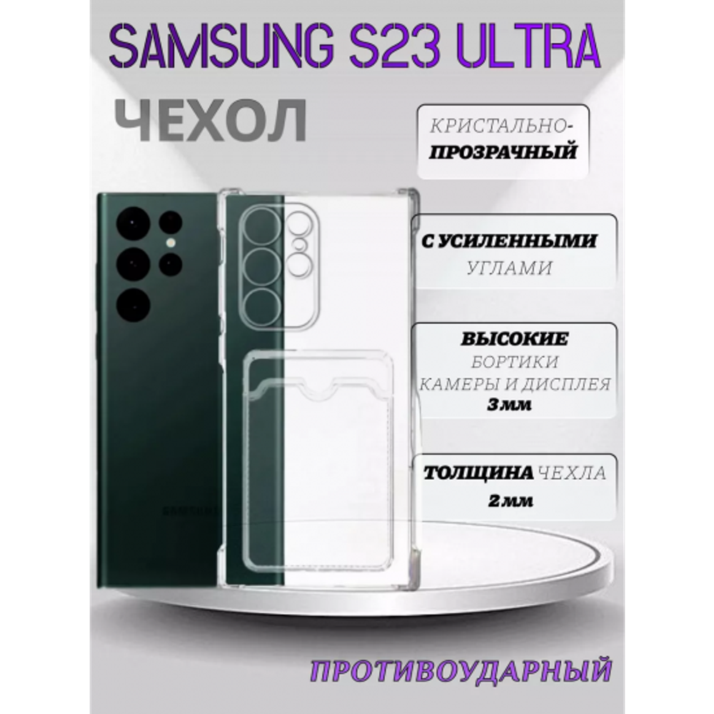 Чехол прозрачный с карманом на Samsung S23 Ultra, 013280