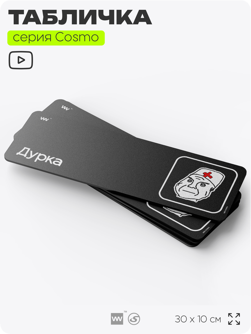 Табличка Дурка, шуточная прикольная табличка мем на дверь и стену черная, для офиса и дома, серия COSMO MEM, 30х10 см, Айдентика Технолоджи