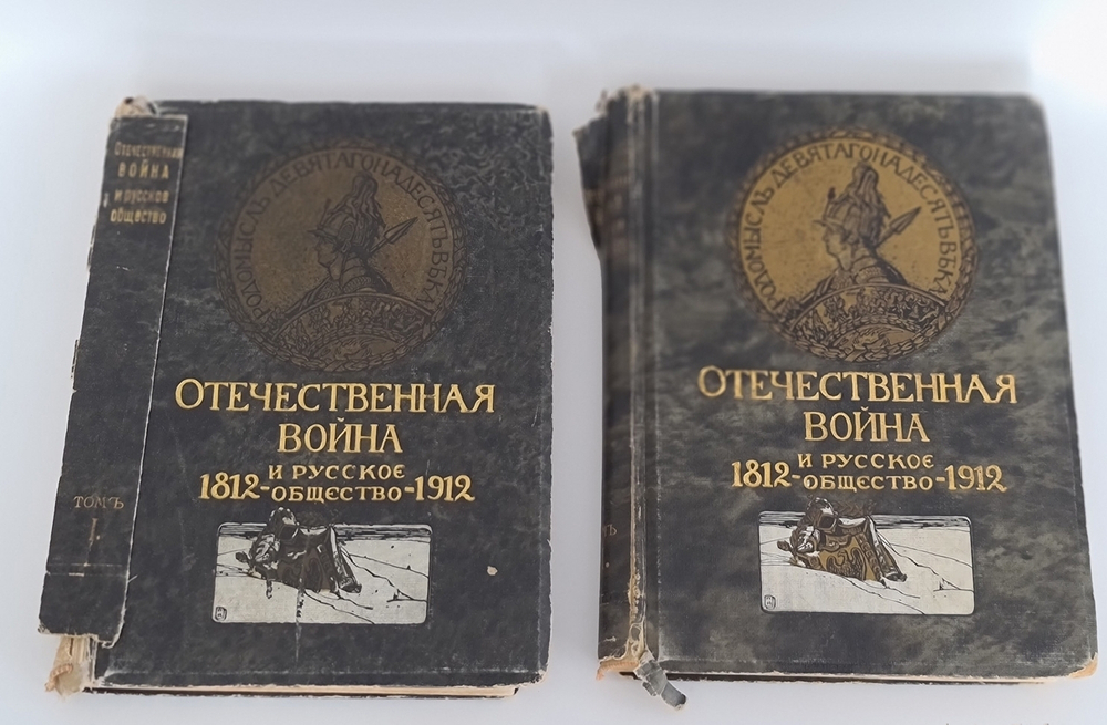 "Отечественная война и русское общество 1812-1912. Том 1, 2, 3, 4, 5, 6, 6, 7" Под редакцией А.К. Дживелегова, С.П. Мельгунова, В.И. Пичета. 1912 г.