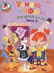 Ломоносовская школа. Узнаю цифры: для детей 3-4 лет. Ч. 2