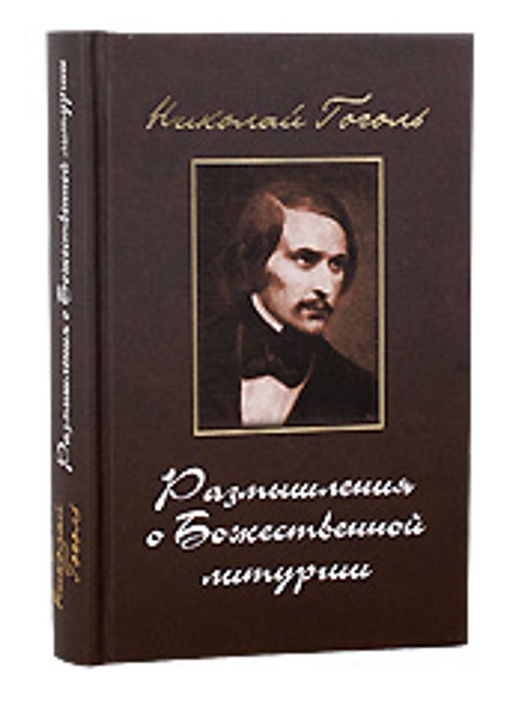 Размышления о Божественной литургии (Московская Патриархия РПЦ) (Гоголь Н.В.)