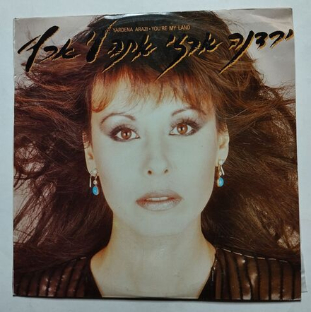 Винтажная виниловая пластинка LP Yardena Arazi You're My Land (Israel 1984)