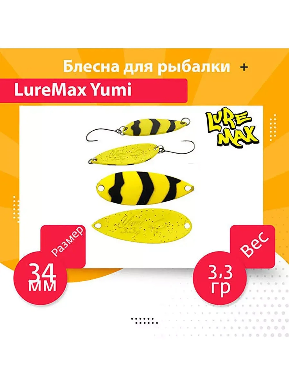 Блесна для рыбалки LureMax Yumi