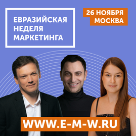 Flowwow, 12 STOREEZ, METRO выступят на Евразийской Неделе Маркетинга!