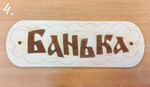 Банные таблички