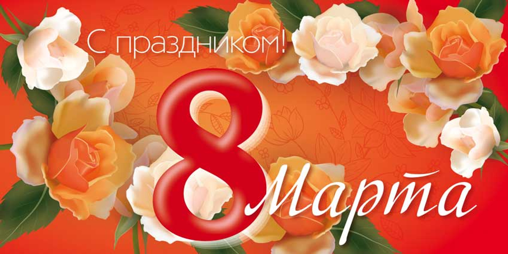 Баннер "8 марта"