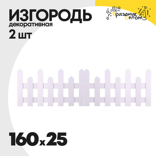 изгородь 160 х 25 декоративная 2шт (белый)