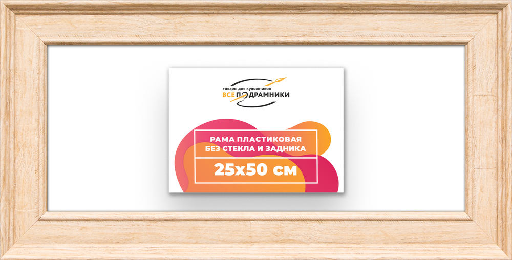 Рама 25x50 для картин и фотографий RP0271550-03
