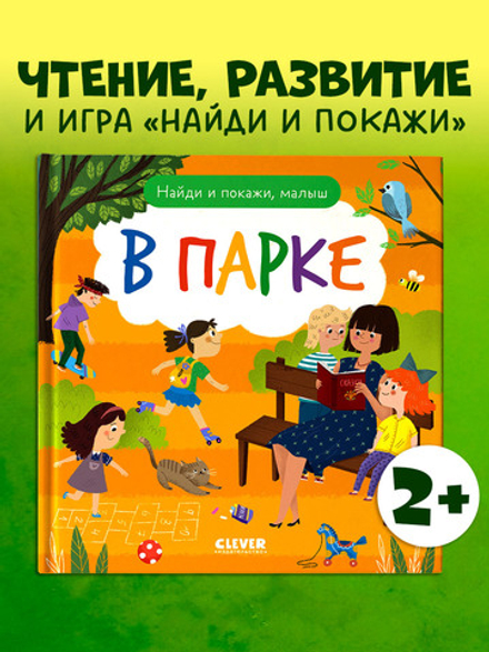 Найди и покажи, малыш. В парке