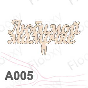 Топпер деревянный в букет цветов "Любимой мамочке" 10шт.