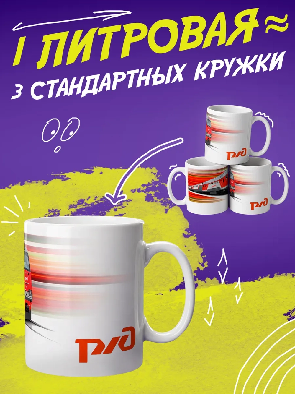 Кружка "Ржд"
