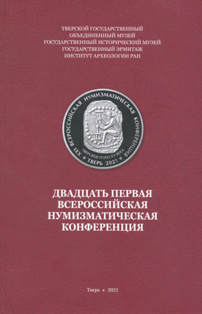 СБОРНИК ТЕЗИСОВ ДОКЛАДОВ НА «ДВАДЦАТЬ ПЕРВОЙ ВСЕРОССИЙСКОЙ НУМИЗМАТИЧЕСКОЙ КОНФЕРЕНЦИИ» (2021 ГОД)