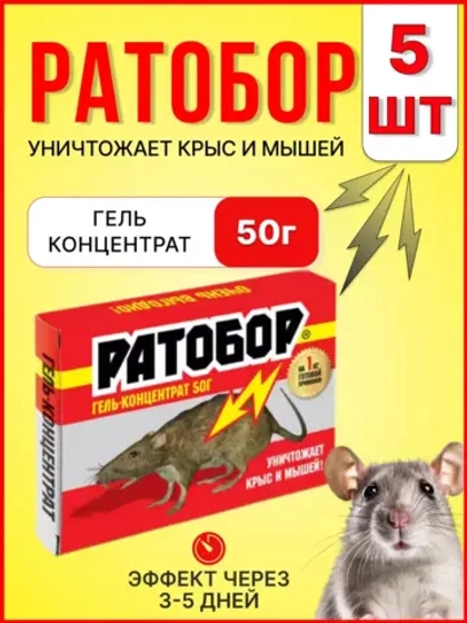 Ратобор отрава от крыс и мышей гель-концентрат 50гр *5шт