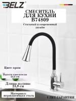 B74809 Смеситель для кухни с гибким изливом BELZ