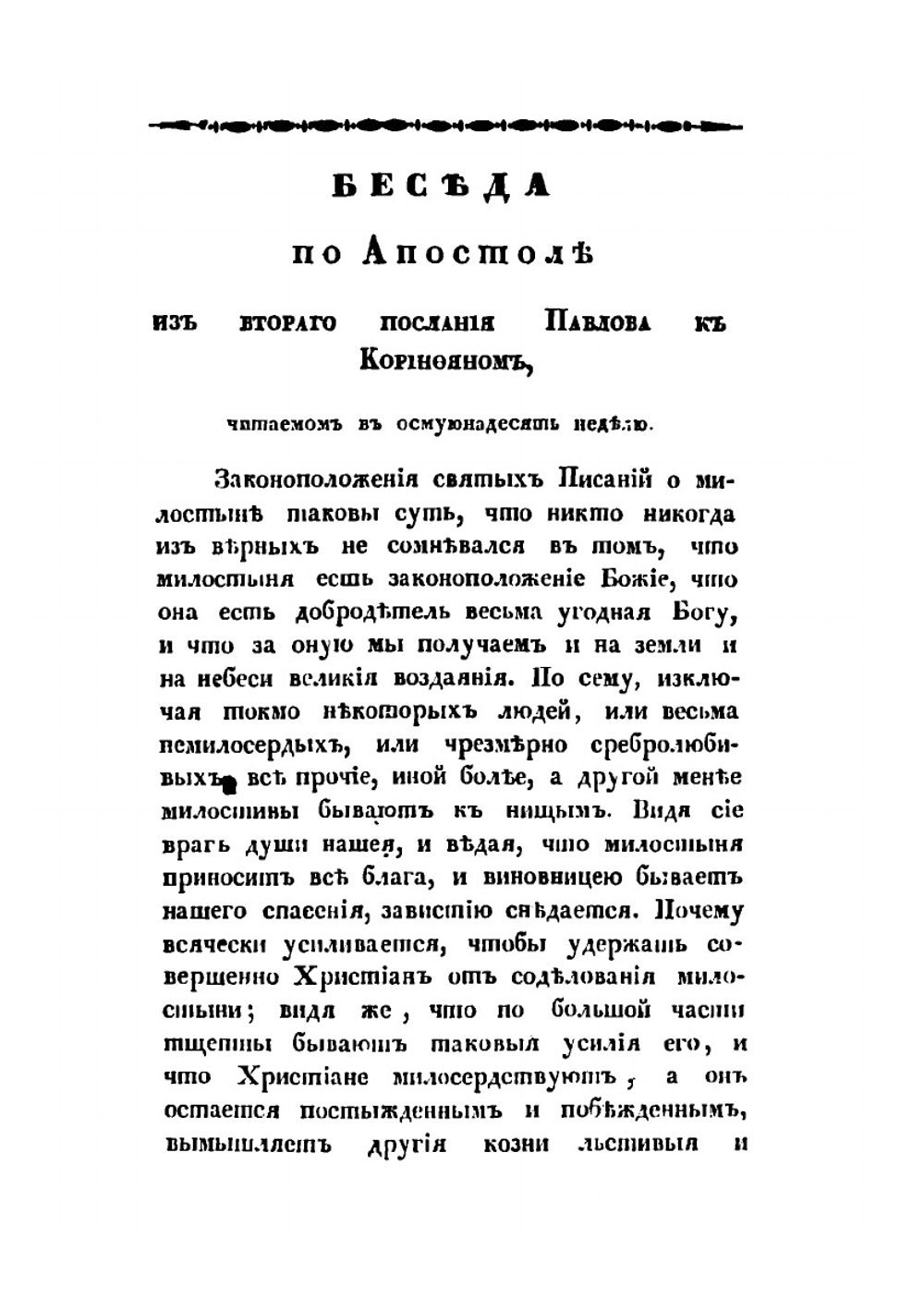 Толкование Воскресных Апостолов. С нравоучительными беседами Том 2 | Никифор